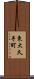 東大久手町 Scroll
