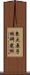 東大原子核研究所 Scroll