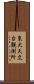 東大天文台観測所 Scroll