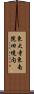 東大寺東南院旧境内 Scroll