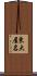 東大屋名 Scroll