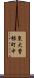 東大曽根町中 Scroll