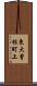 東大曾根町上 Scroll