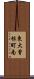 東大曾根町南 Scroll
