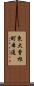東大曾根町本通 Scroll