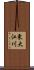 東大江川 Scroll