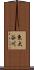 東大谷川 Scroll
