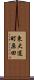 東大道町原田 Scroll