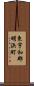 東宇和郡明浜町 Scroll