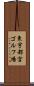 東宇都宮ゴルフ場 Scroll