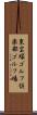 東宝塚ゴルフ倶楽部ゴルフ場 Scroll