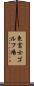 東富士ゴルフ場 Scroll
