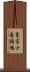 東富士養鶏場 Scroll