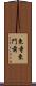 東寺東門前 Scroll