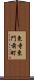 東寺東門前町 Scroll