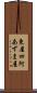 東屋 Scroll