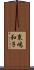 東嶋和子 Scroll