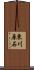 東川原石 Scroll