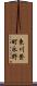 東川登町永野 Scroll