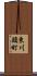 東川頭町 Scroll