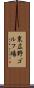 東広野ゴルフ場 Scroll