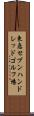 東急セブンハンドレッドゴルフ場 Scroll