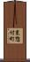 東惣付町 Scroll