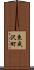 東成沢町 Scroll