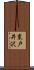 東戸井沢 Scroll