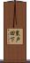東戸田下 Scroll