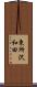 東所沢和田 Scroll