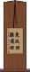 東改田腰前田 Scroll