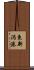 東新潟港 Scroll