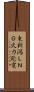 東新潟ＬＮＧ火力発電 Scroll
