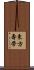 東方壽帶 Scroll