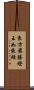 東方最勝燈王如來經 Scroll