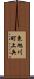 東旭川町上兵 Scroll