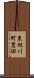 東旭川町豊田 Scroll