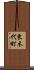 東木代町 Scroll