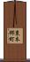 東本郷町 Scroll