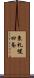 東札幌四条 Scroll