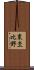 東杢比野 Scroll