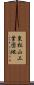 東松山工業団地 Scroll