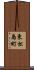 東松島町 Scroll