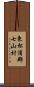 東松浦郡七山村 Scroll