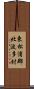 東松浦郡北波多村 Scroll