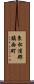 東松浦郡鎮西町 Scroll