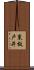 東板戸井 Scroll