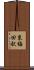 東梅田駅 Scroll