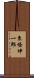 東條伸一郎 Scroll